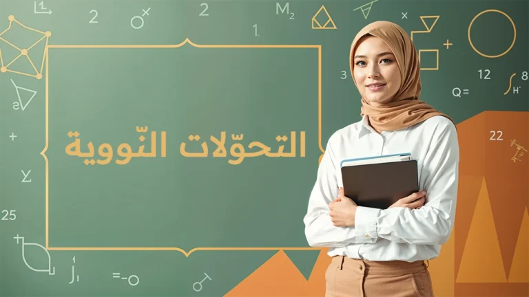 التحولات النووية