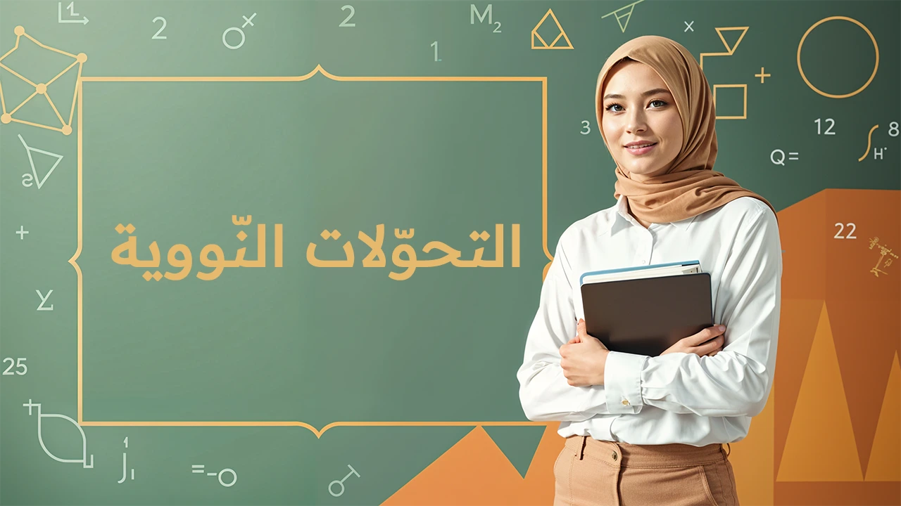 التحولات النووية