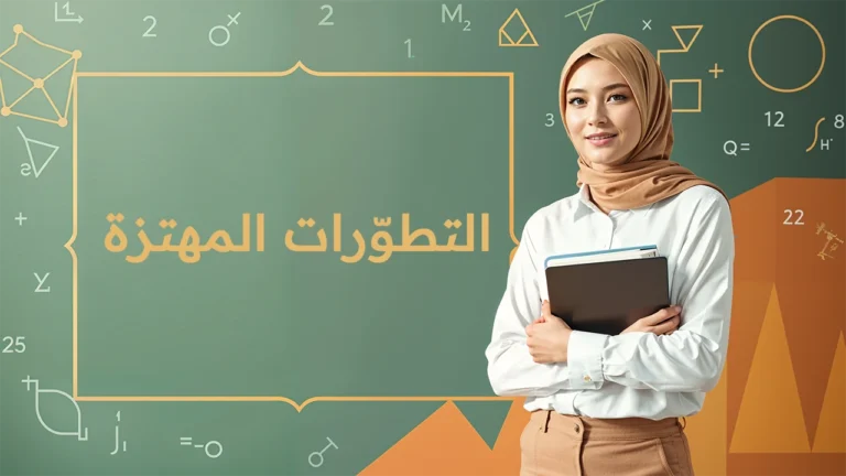 التطورات المهتزة