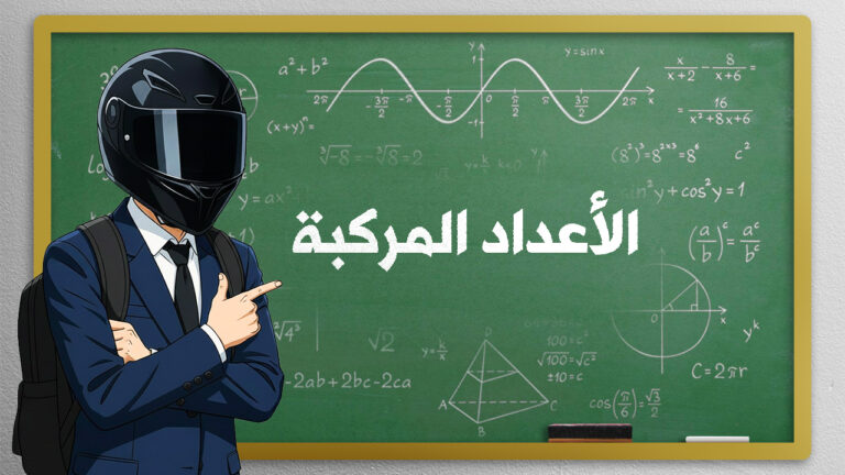 الأعداد المركبة