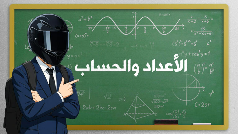 الأعداد والحساب