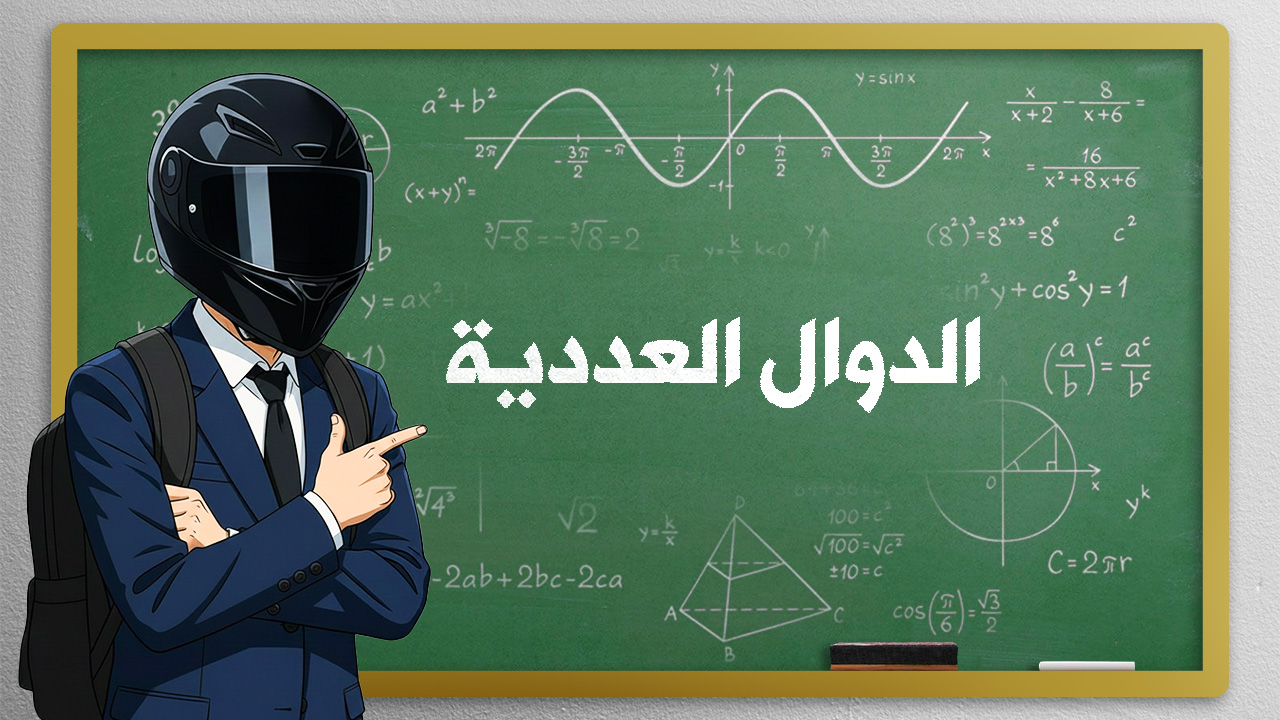 الدّوال العددية