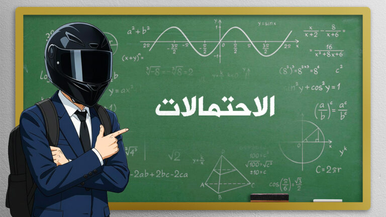 الإحتمالات