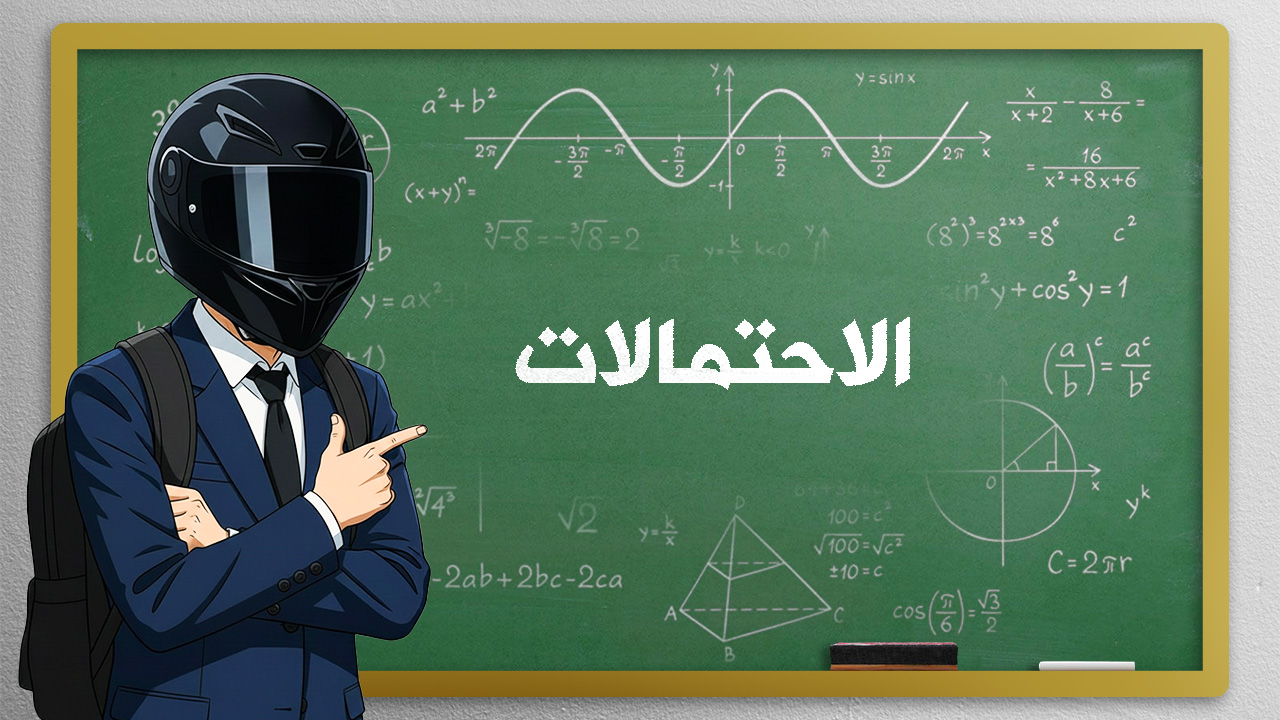 الإحتمالات