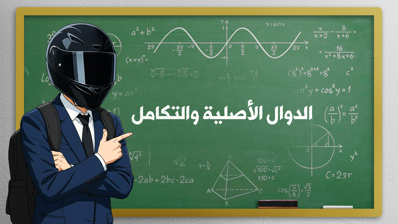 الدّوال الأصلية والتكامل