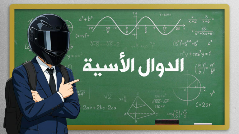 الدّوال الأسّية