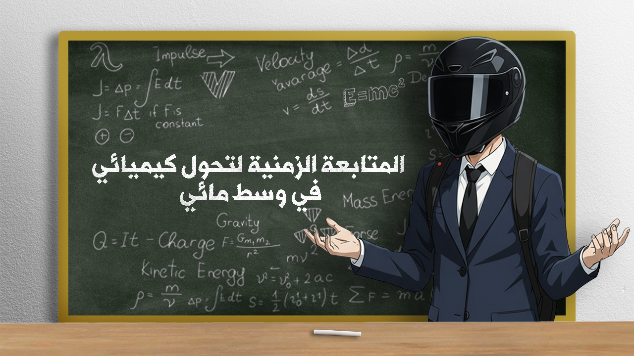 المتابعة الزمنية لتحول كيميائي