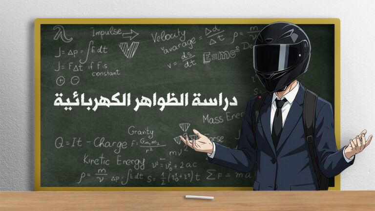 دراسة ظواهر كهربائية