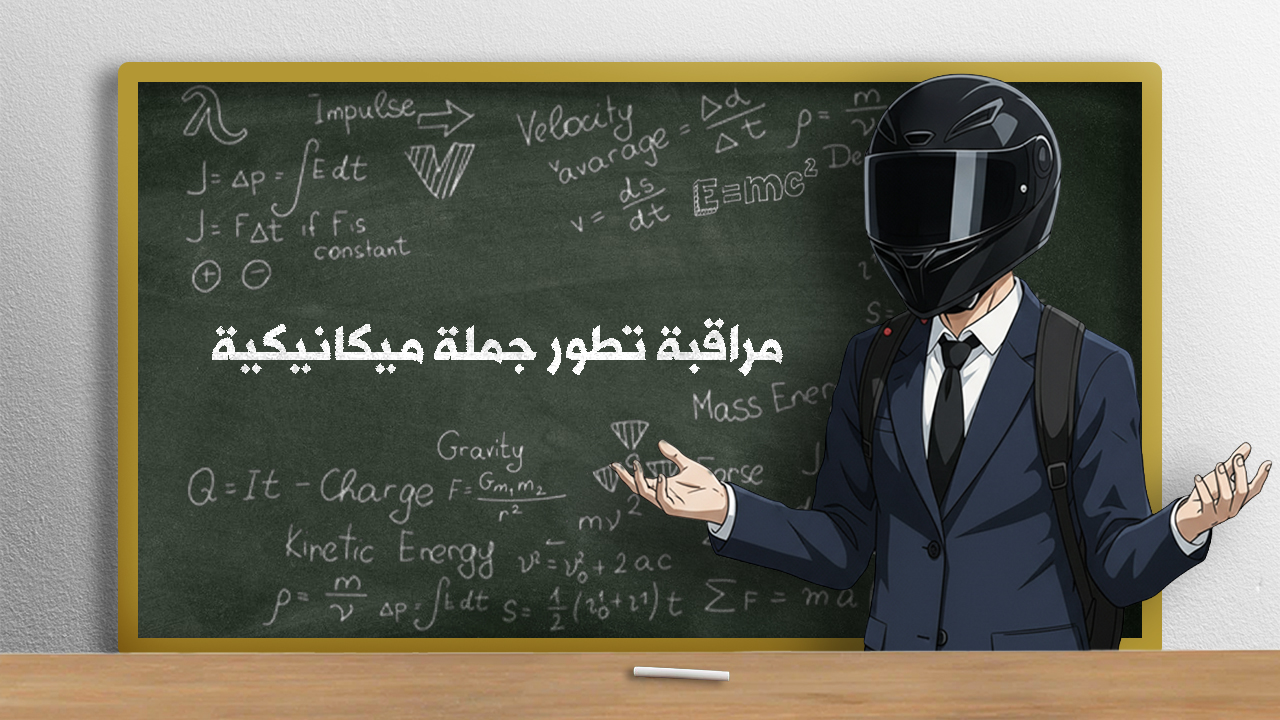 مراقبة تطور جملة كيميائية