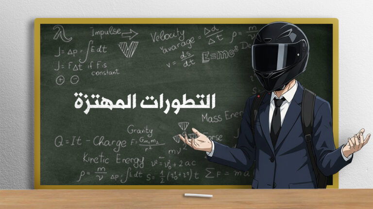 التطورات المهتزة