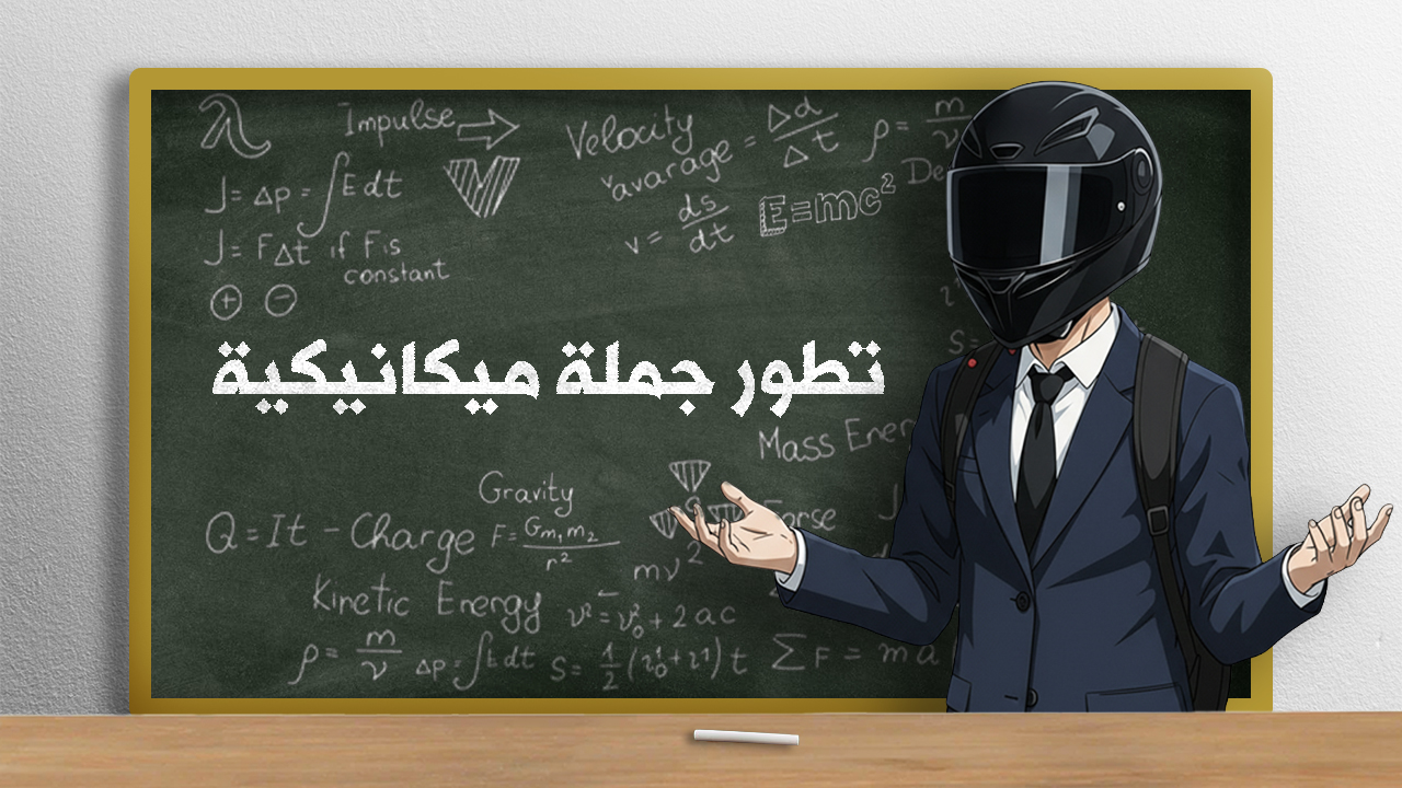 تطور جملة ميكانيكية