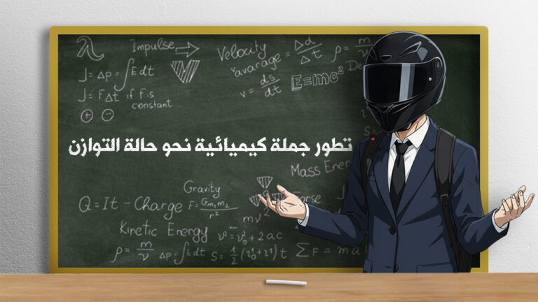 تطور جملة كيميائية نحو حالة التوازن